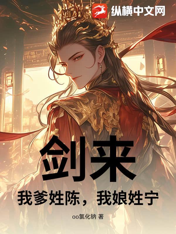 剑来：我爹姓陈，我娘姓宁