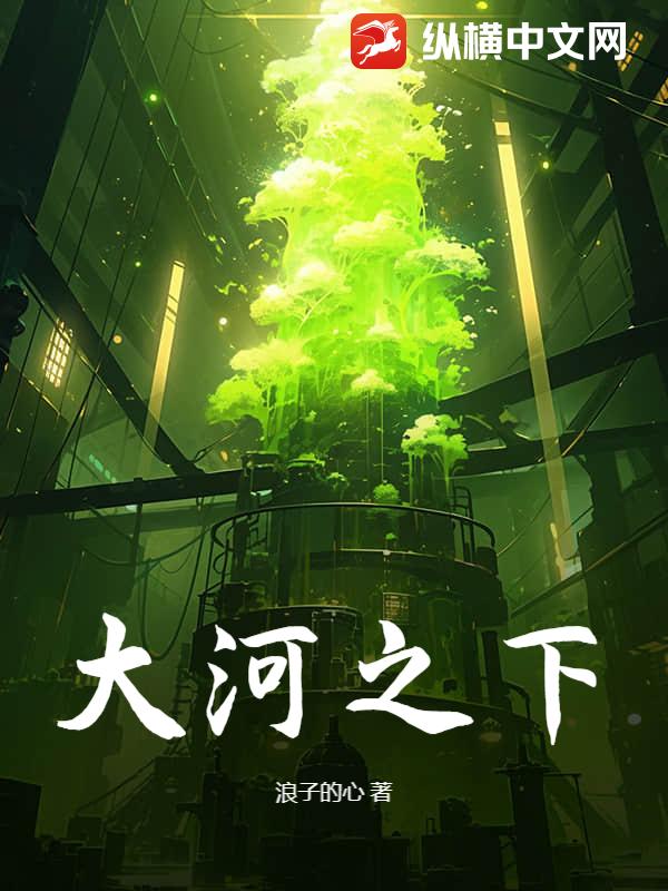 大河之下