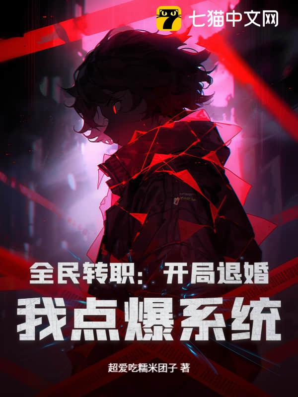 全民转职：开局退婚，我点爆系统