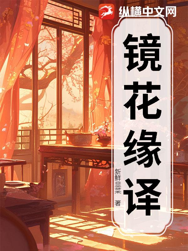 镜花缘译