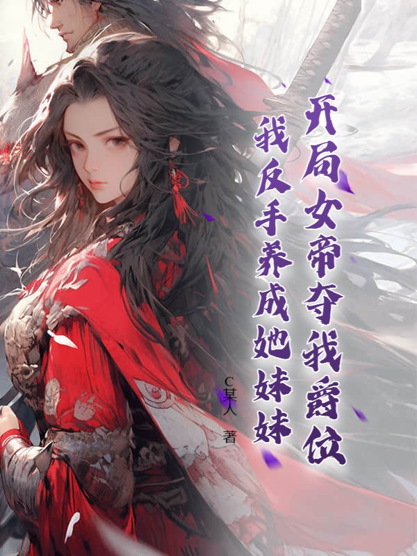 开局女帝夺我爵位，我反手养成她妹妹