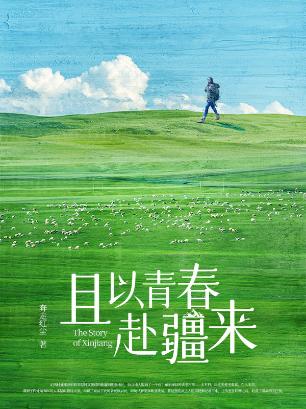 且以青春赴疆来