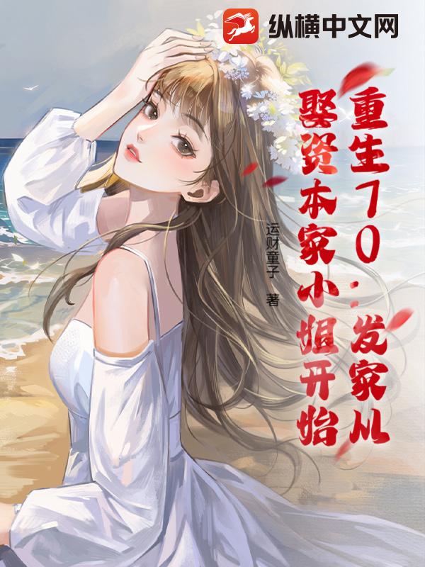 重生70：发家从娶资本家小姐开始