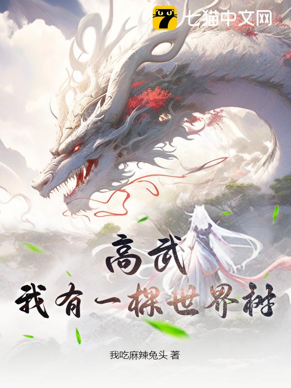 高武：我有一棵世界树