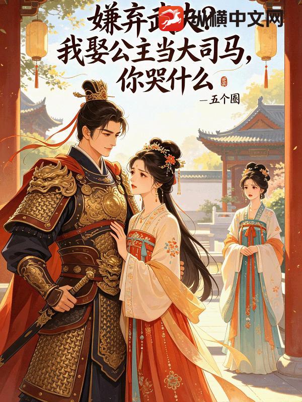 嫌弃武夫？我娶公主当大司马，你哭什么