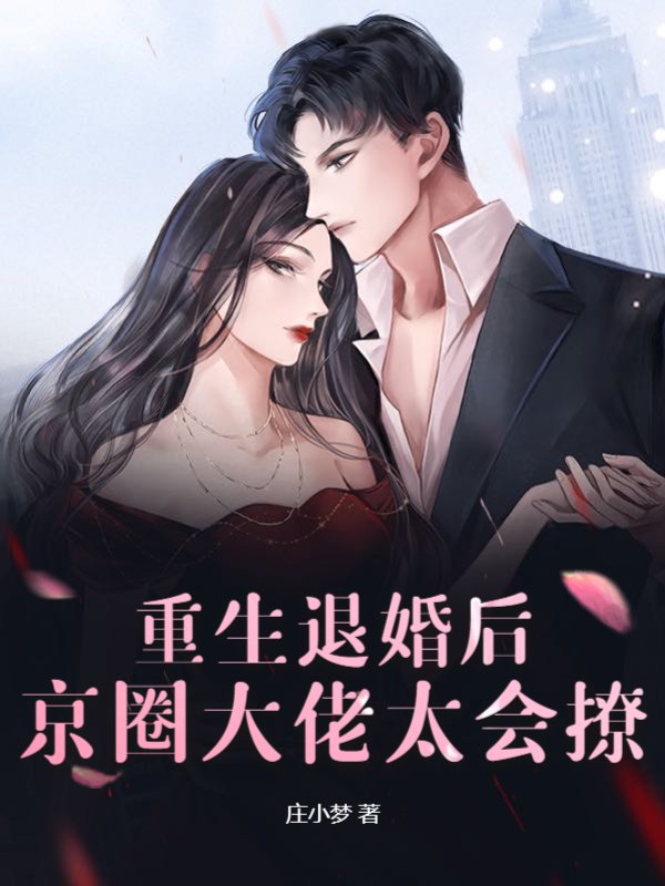 重生退婚后，京圈大佬太会撩