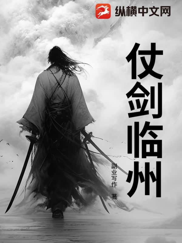 仗剑临州