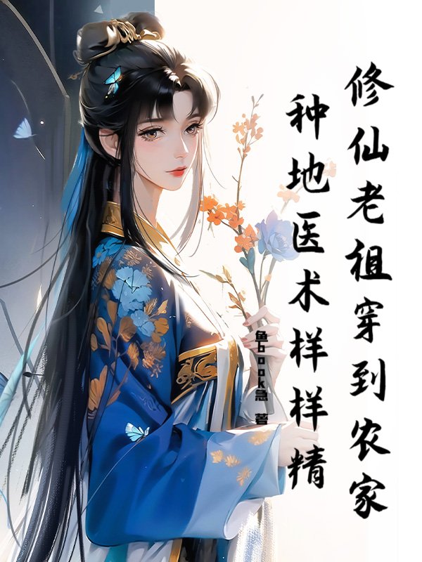 修仙老祖穿到农家，种地医术样样精