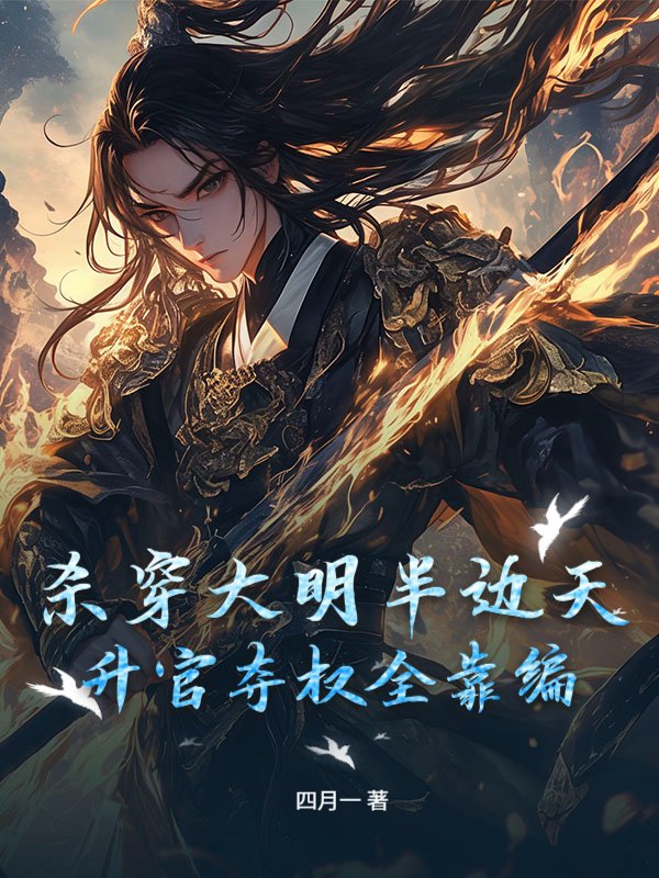 杀穿大明半边天，升官夺权全靠编