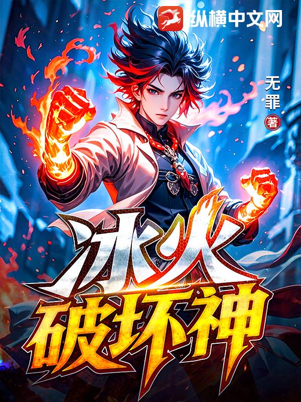 冰火破坏神