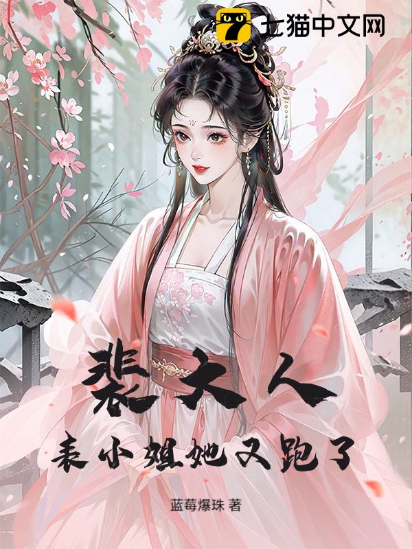 裴大人，表小姐她又跑了