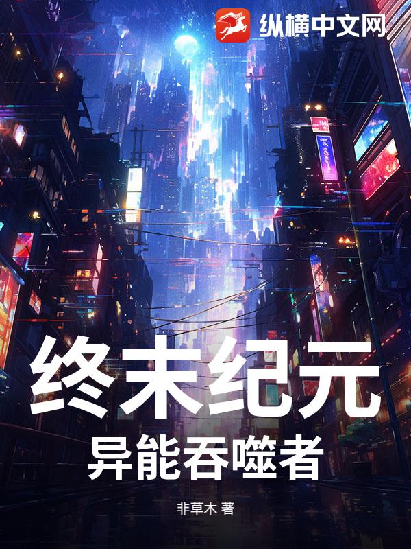 终末纪元：异能吞噬者