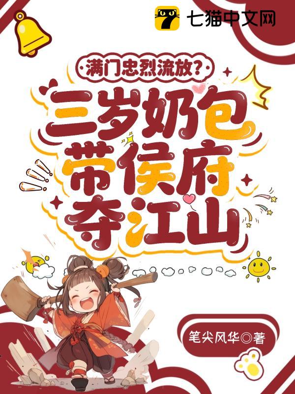 满门忠烈流放？三岁奶包带侯府夺江山