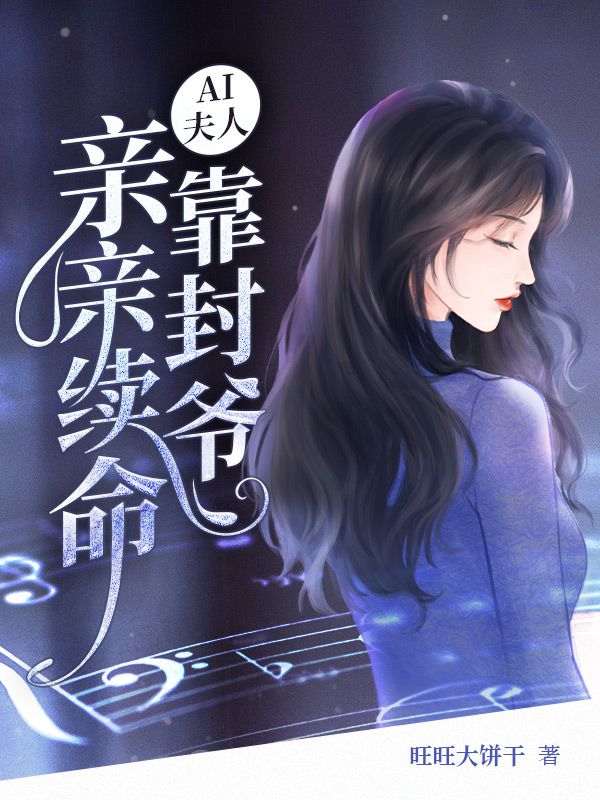 AI夫人靠封爷亲亲续命