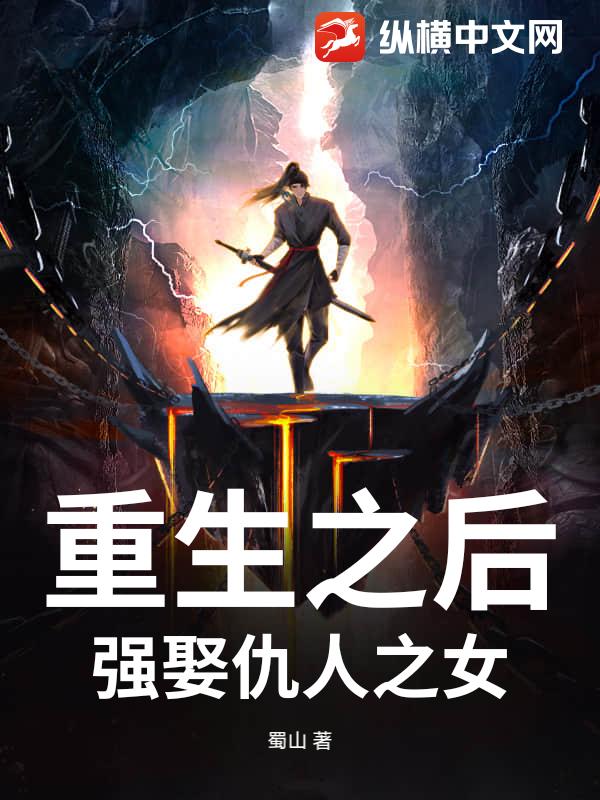 重生之后，强娶仇人之女