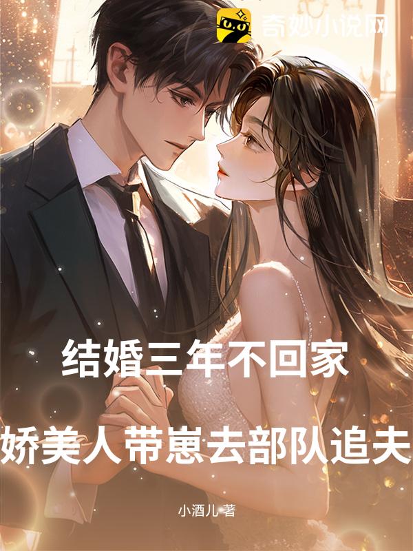结婚三年不回家，娇美人带崽去部队追夫