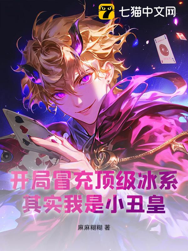开局冒充顶级冰系，其实我是小丑皇！