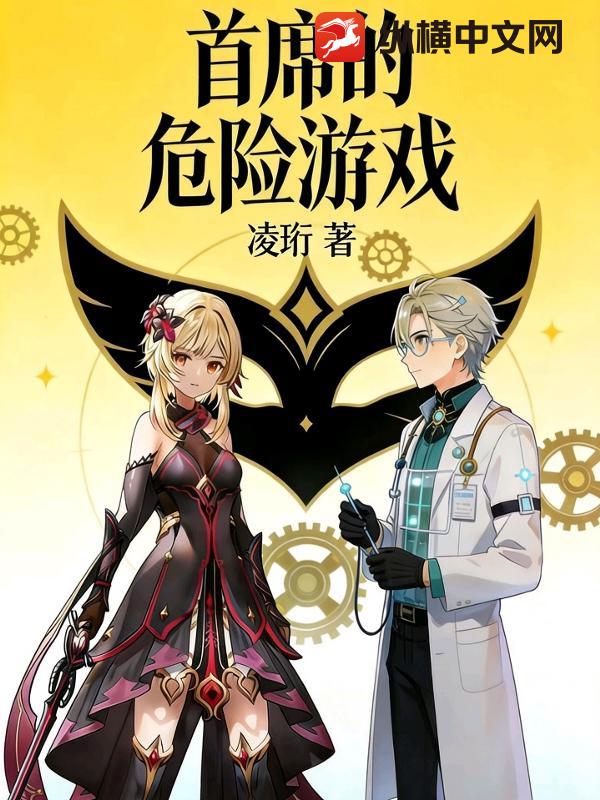首席的危险游戏