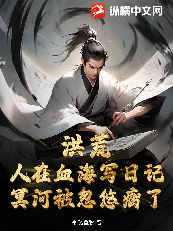 洪荒：人在血海写日记，冥河被忽悠瘸了