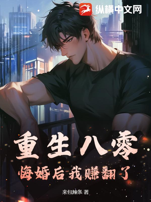 重生八零：悔婚后我赚翻了