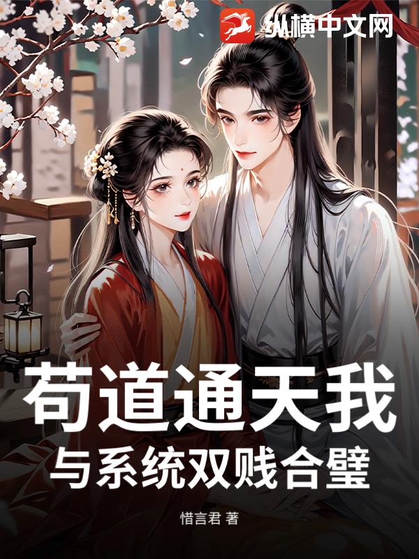 苟道通天我与系统双贱合璧