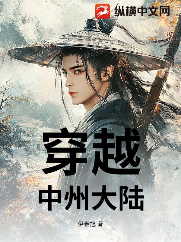穿越！中州大陆