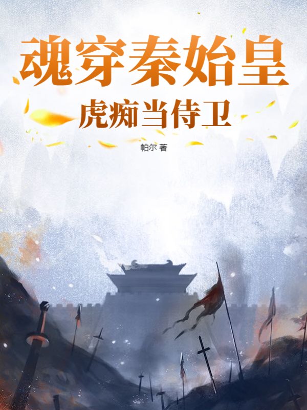 魂穿秦始皇，虎痴当侍卫