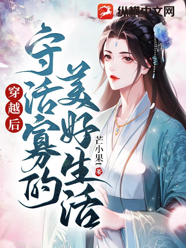 穿越后守活寡的美好生活