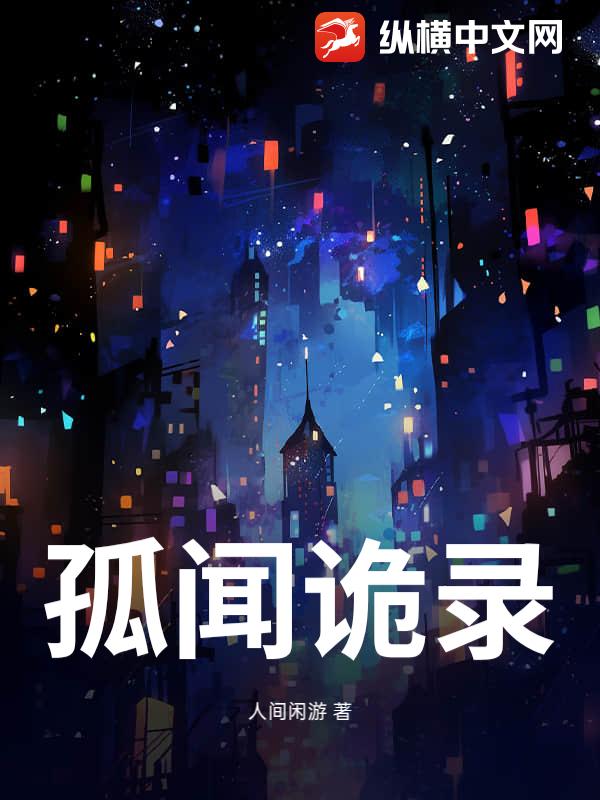 孤闻诡录