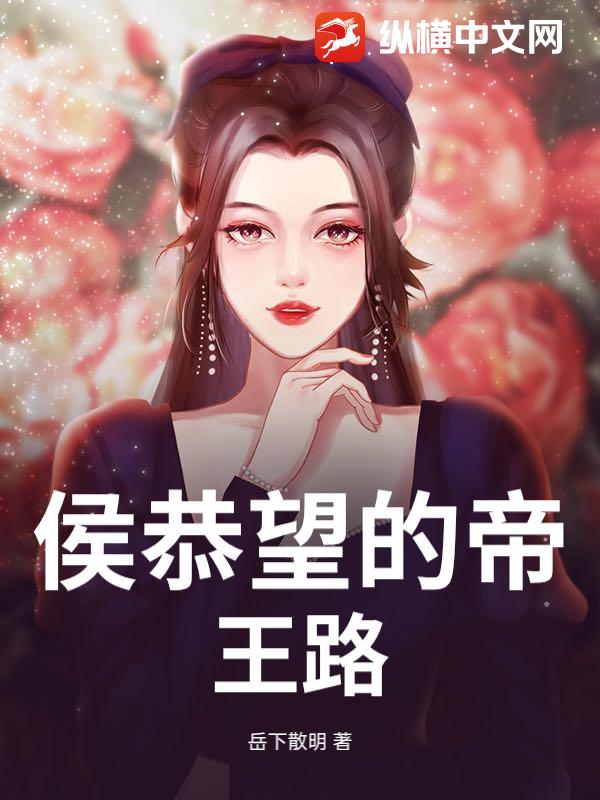 侯恭望的帝王路