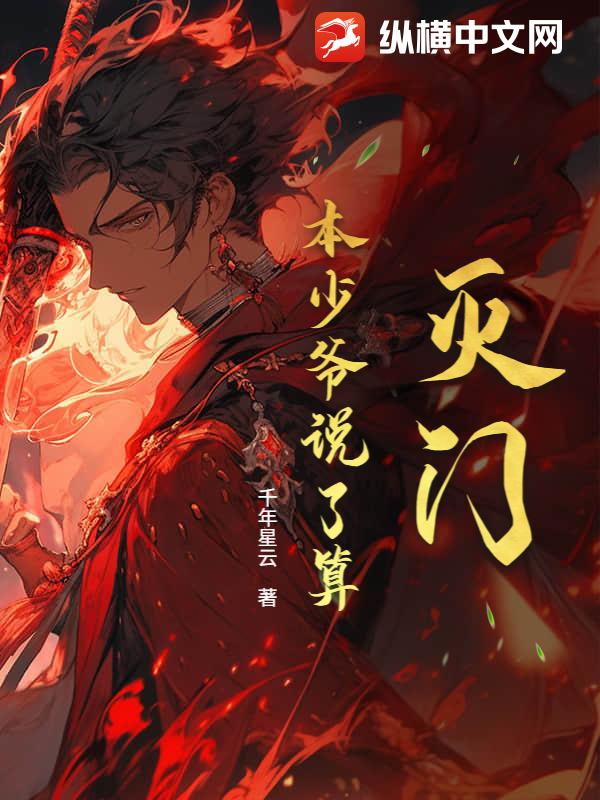 灭门？本少爷说了算！
