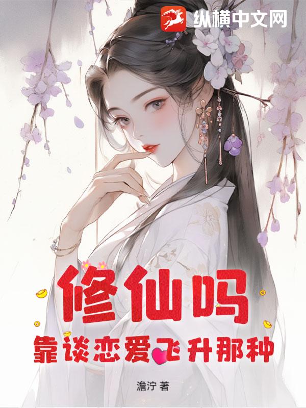 修仙吗？靠谈恋爱飞升那种