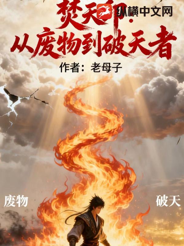 焚天印：从废物到破天者