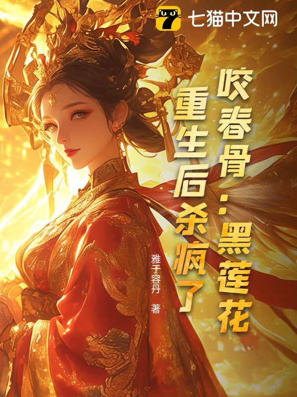 咬春骨：黑莲花重生后杀疯了