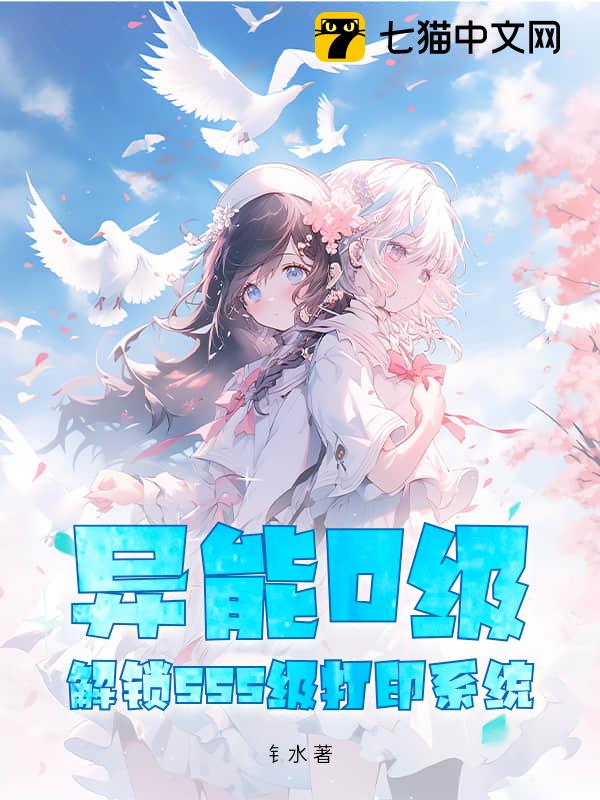 异能0级，解锁sss级打印系统！