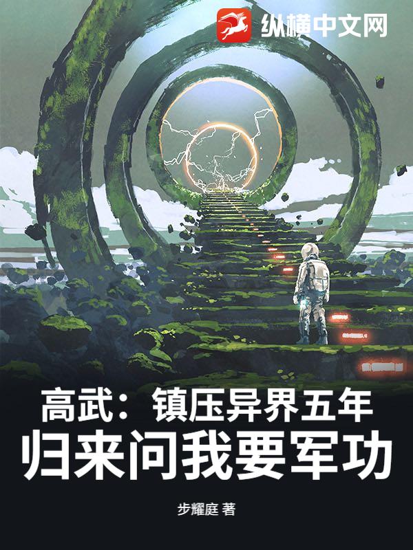 高武：镇压异界五年，归来问我要军功？