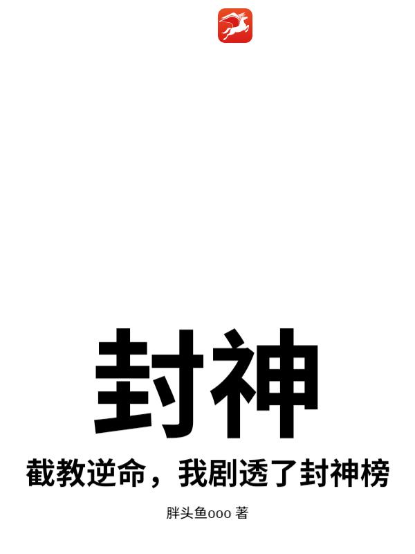 封神：截教逆命，我剧透了封神榜