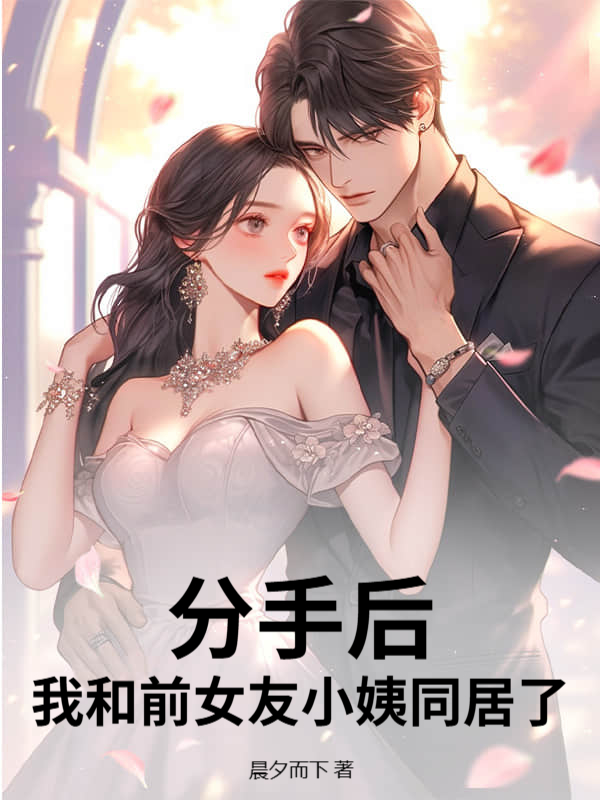 见到我的闪婚对象，前女友悔哭了