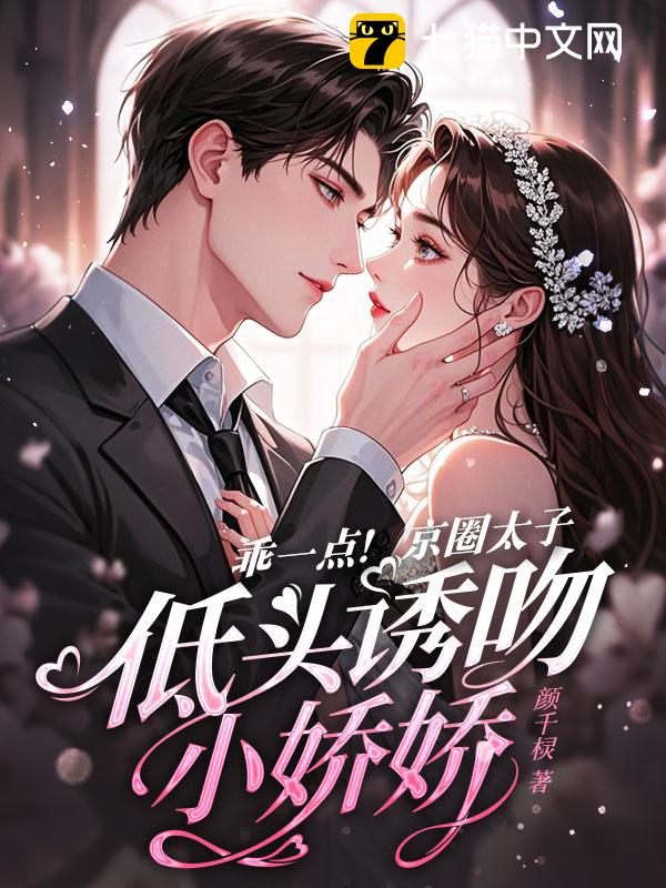 乖一点！京圈太子低头诱吻小娇娇