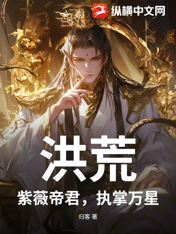 洪荒，紫薇帝君，执掌万星
