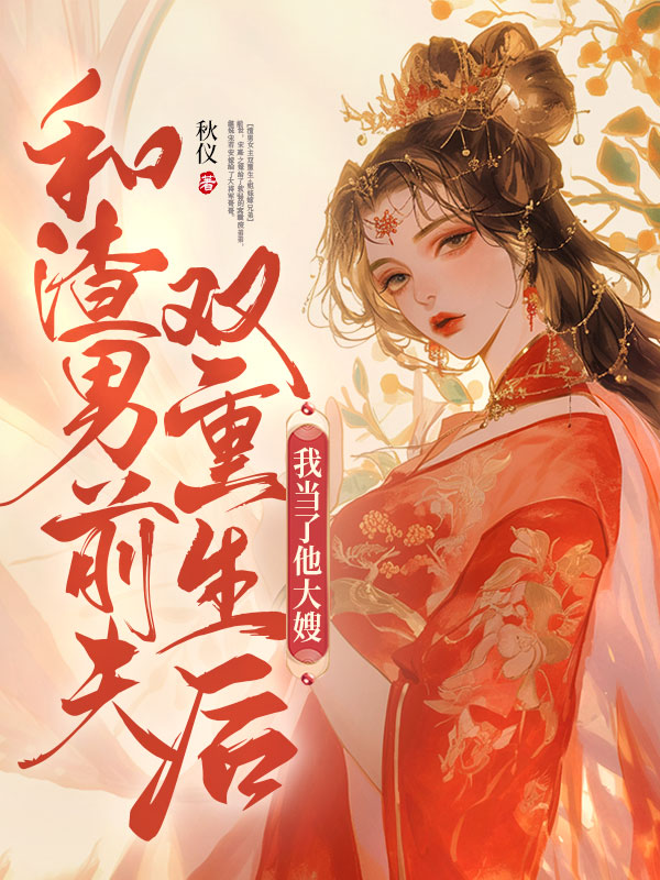 和渣男前夫双重生后，我当了他大嫂
