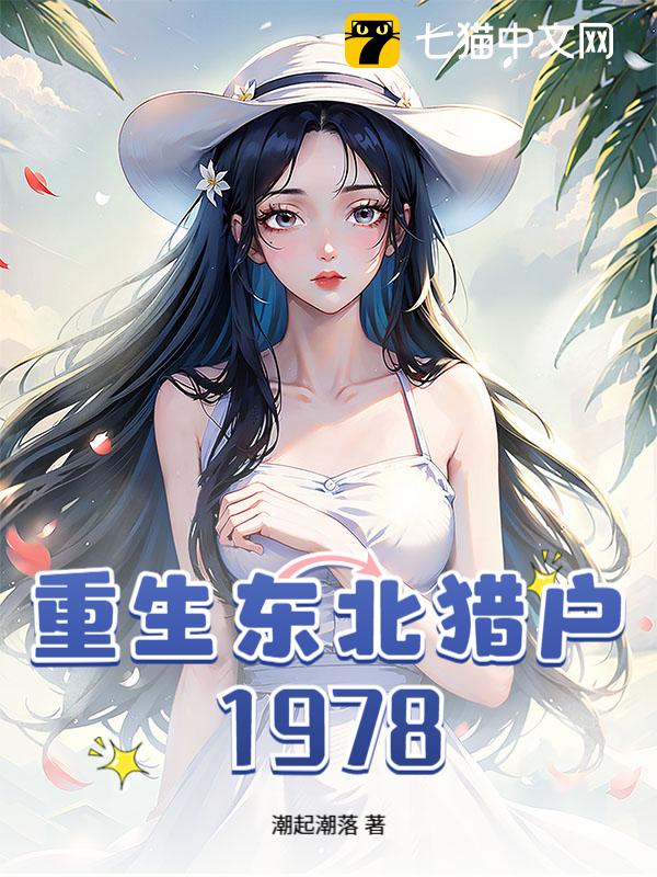 重生东北猎户1978