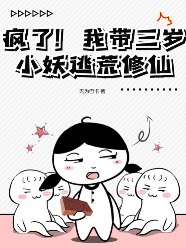 疯了！我带三岁小妖逃荒修仙