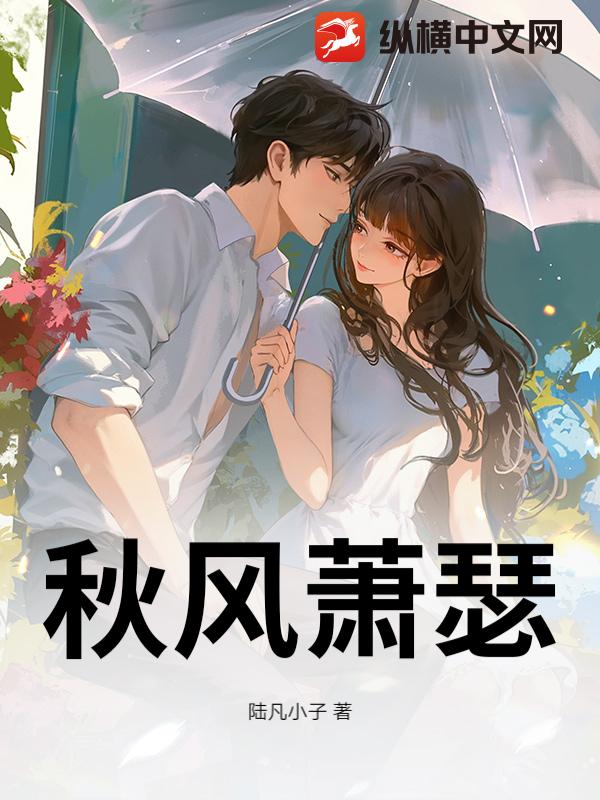 秋风萧瑟