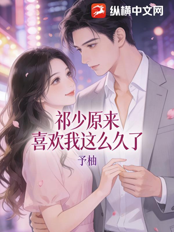 祁少原来喜欢我这么久了