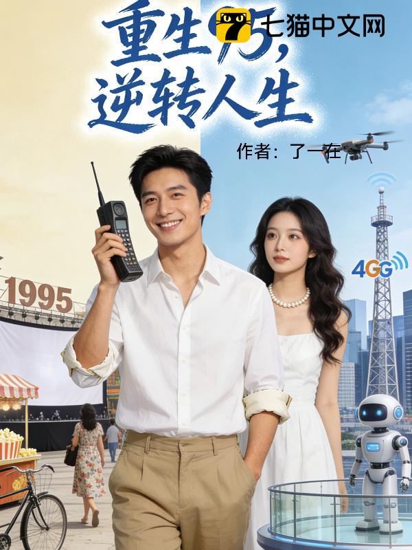 重生95，逆袭人生