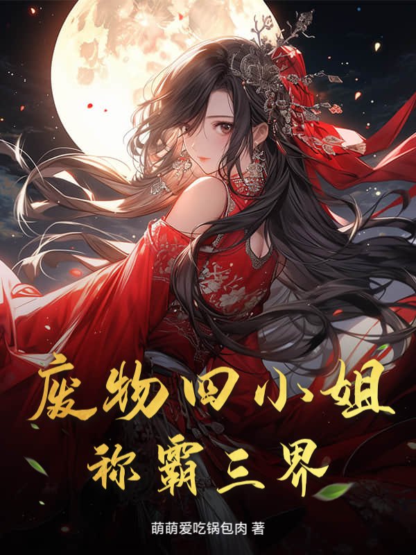 废物四小姐称霸三界