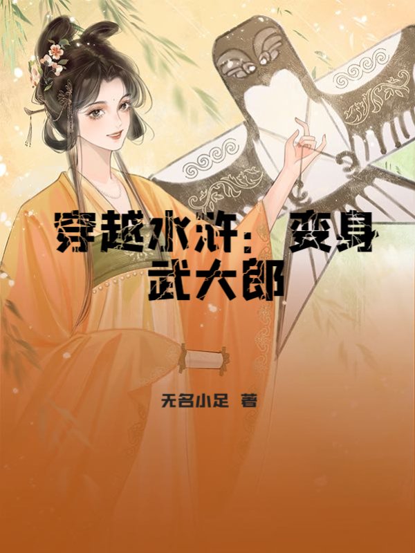 穿越水浒：变身武大郎