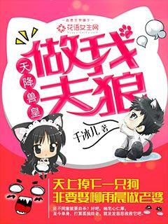 天降兽皇做我夫狼