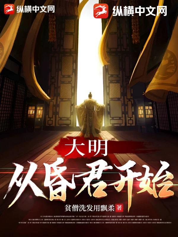 大明：从昏君开始
